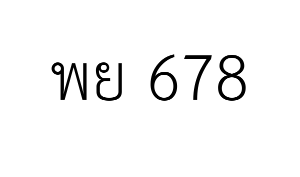 พย 678